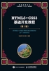 HTML5+CSS3基础开发教程（第2版）