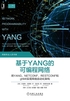 基于YANG的可编程网络：用YANG、NETCONF、RESTCONF和gNMI实现网络自动化架构