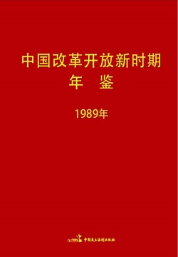 中国改革开放新时期年鉴（1989年）
