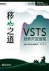 移山之道：VSTS软件开发指南