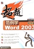 范例学中文版Word 2003