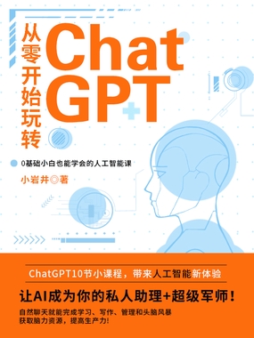  从零开始玩转ChatGPT|200