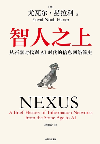智人之上——从石器时代到AI 时代的信息网络简史-[以]尤瓦尔·赫拉利-微信读书