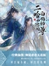 二哈和他的白猫师尊