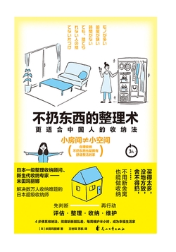 不扔东西的整理术