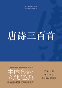 唐诗三百首（共计386首收录诗人小传）-[清]蘅塘退士-微信读书