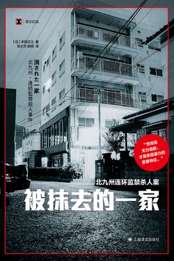 被抹去的一家（译文纪实）