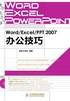 Word/Excel/PPT 2007办公技巧