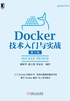 Docker技术入门与实战（第3版）