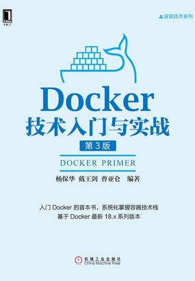  Docker技术入门与实战（第3版）|200