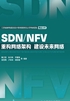 SDN/NFV：重构网络架构  建设未来网络