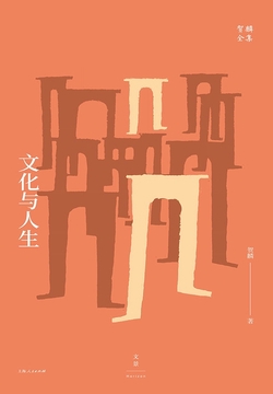 贺麟全集:文化与人生(全新升级版)