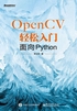 OpenCV轻松入门：面向Python