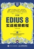 中文版EDIUS 8实战视频教程