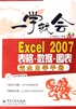 Excel 2007表格·数据·图表完全自学手册