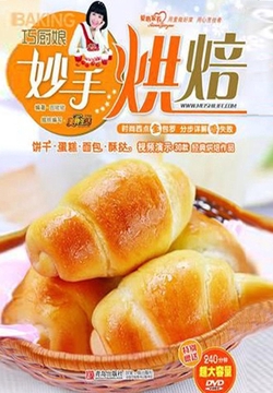 巧厨娘乐享烘焙