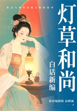 灯草和尚（白话新编）