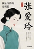 张爱玲:我是冷冷的旁观者(轻历史)
