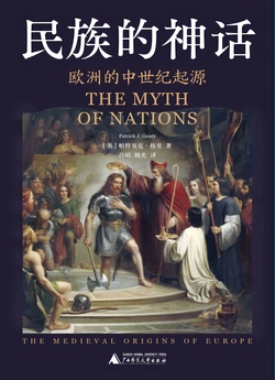 民族的神话：欧洲中世纪的起源