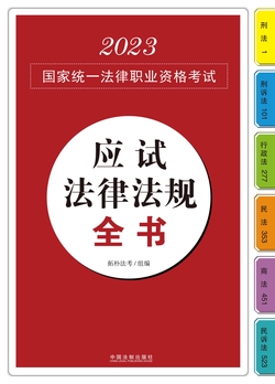 2023国家统一法律职业资格考试应试法律法规全书
