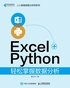 Excel+Python轻松掌握数据分析