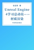 Unreal Engine 4学习总动员——材质渲染