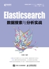 Elasticsearch数据搜索与分析实战