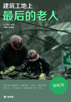 建筑工地上最后的老人(轻纪实)