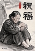 祝福(轻经典)