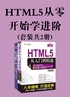 HTML5从零开始学进阶（套装共2册）