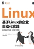 基于Linux的企业自动化实践：服务器的构建、部署与管理