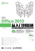 新编Office 2013从入门到精通