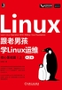 跟老男孩学Linux运维：核心基础篇（上）（第2版）