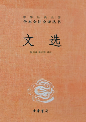  文选（全六册）精：中华经典名著全本全注全译|200