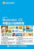 Illustrator CC平面设计应用教程