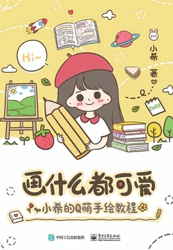 画什么都可爱：小希的Q萌手绘教程（全彩）