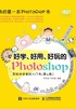 好学、好用、好玩的Photoshop 写给初学者的入门书（第4版）