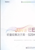 Java EE轻量级解决方案：S2SH