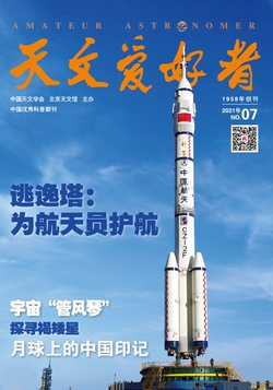 天文爱好者（2021年第7期）