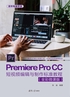 Premiere Pro CC短视频编辑与制作标准教程（全彩微课版）