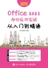 Office2021办公应用实战从入门到精通