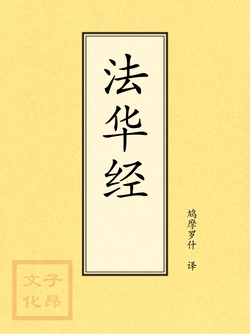 法华经(妙法莲华经)