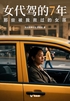 女代驾的7年:那些被我救过的女孩(轻纪实)