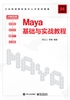 Maya基础与实战教程