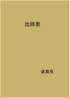 出师表