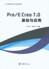 Pro/E Creo 7.0基础与应用