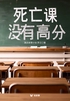 死亡课没有高分(轻纪实)