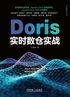 Doris实时数仓实战