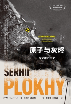 原子与灰烬：核灾难的历史