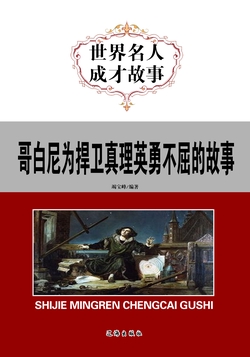 哥白尼为捍卫真理英勇不屈的故事